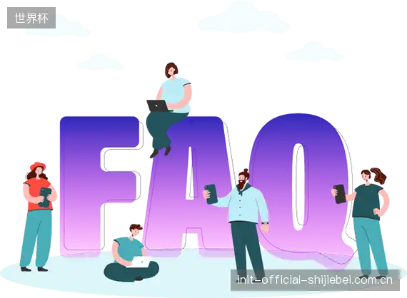赛事观众FAQ